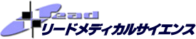 リードメディカルサイエンスのトップページへ リードメディカルサイエンスのトップページへ
